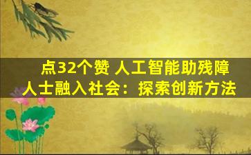 点32个赞 人工智能助残障人士融入社会：探索创新方法